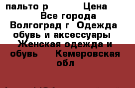 пальто р. 48-50 › Цена ­ 800 - Все города, Волгоград г. Одежда, обувь и аксессуары » Женская одежда и обувь   . Кемеровская обл.